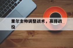 爱游戏官方入口-里尔主帅调整战术，赢得战役