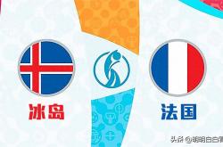 AYXapp下载-关于法国客场击败冰岛，提前跻身下一轮的信息