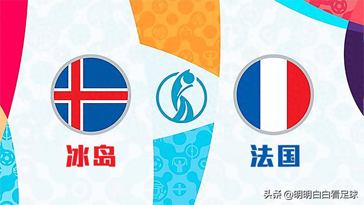 关于法国客场击败冰岛，提前跻身下一轮的信息